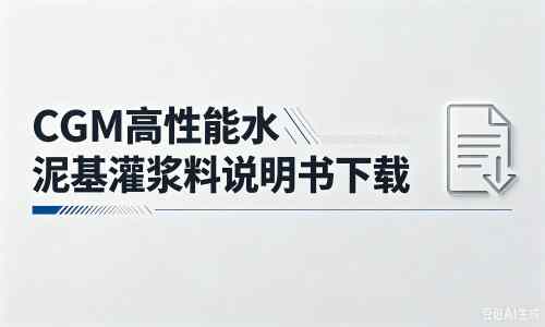 淇滨厂家：CGM高性能水泥基灌浆料说明书PDF（纯白无LOGO）